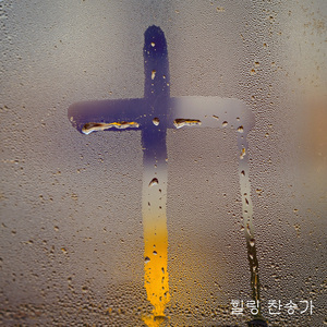 곤한 내 영혼 편히 쉴 곳과