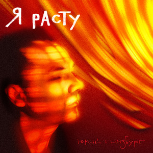 Я расту