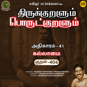 Athikaram-41 - Kallaamai Kural 406 (From "Thirukkuralum Porutkuralum")