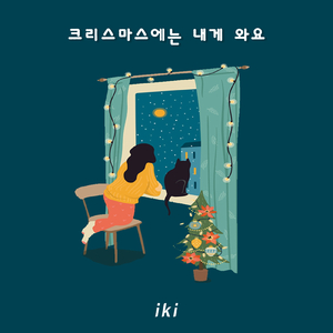 크리스마스에는 내게 와요 (feat. 김다은)