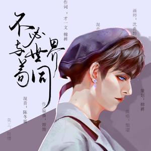 不必与世界苟同 伴奏