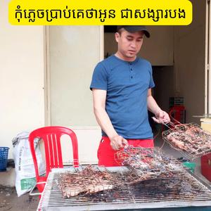 កុំភ្លេចប្រាប់គេថាអូន ជាសង្សារបង