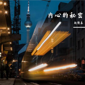 内心的秘密Prod. by SkinnyTracy