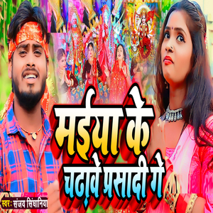 Maiya Ke Chdhawe Parsadi Ge