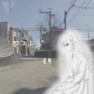 ワスレジ (feat. 星界)
