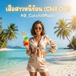 เสือสาวหนีร้อน (Chill Out)