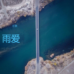 雨爱