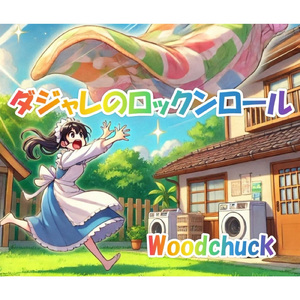 ダジャレのロックンロール