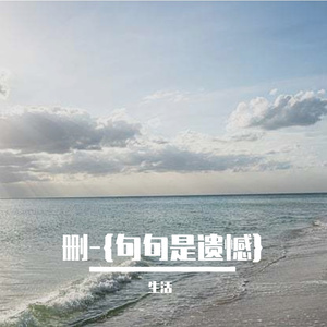 删-{句句是遗憾}