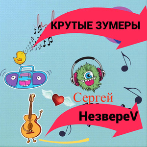Крутые зумеры