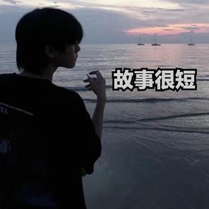 故事很短