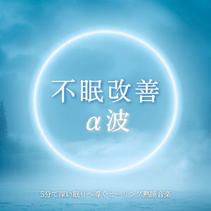 ストレスから解放されて朝まで爆睡する音楽