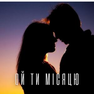ОЙ ТИ МІСЯЦЮ