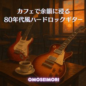 時計仕掛けのバラッド