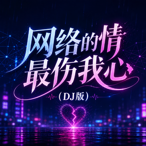 网络的情最伤我心(DJ版)