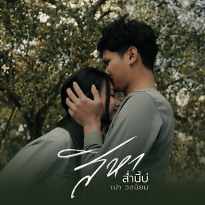 สิหาส่ำนี้บ่