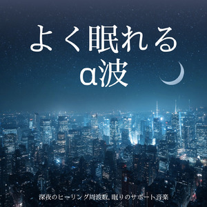 θ波を刺激し 疲労回復 ストレス解消 自律神経整う バイノーラルアンビエント