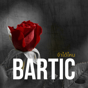 จำได้ไหม