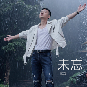 未忘