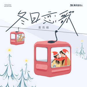 冬日恋歌 (伴奏)