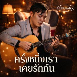 ครั้งหนึ่งเราเคยรักกัน