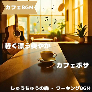 「カフェBGM」無駄音なしの静かな喫茶
