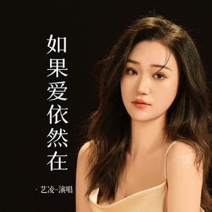 如果爱依然在