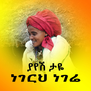 ነገርህ ነገሬ