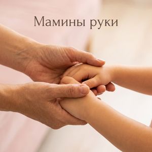 Мамины руки