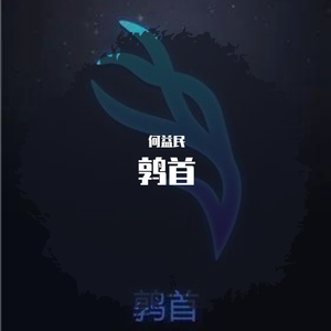 鹑首 伴奏
