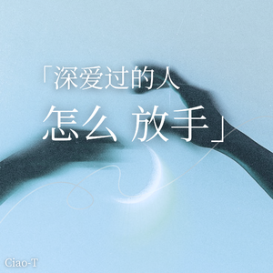 深爱过的人怎么放手（深情版）