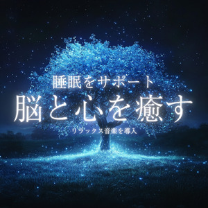 疲れを癒す 音楽