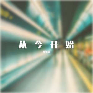 从今开始
