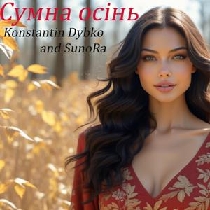 Сумна осінь