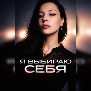 Я выбираю себя