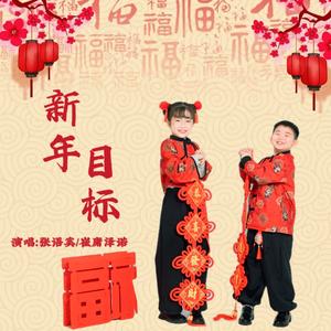 新年目标（童声合唱版）