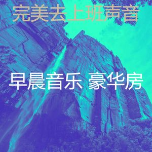 有趣专注于工作情怀