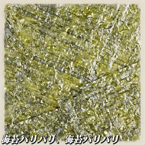 海苔パリパリ、海苔パリパリ