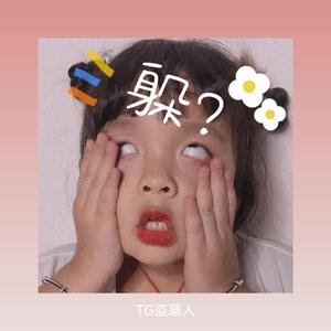 别躲(prod by Lv9)