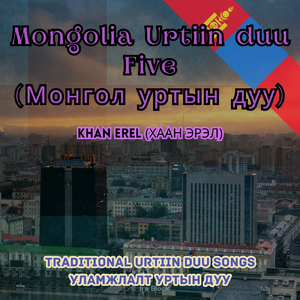 Цаст Уулын Дуу