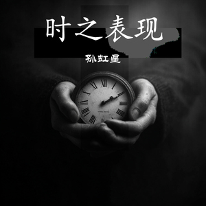 时之表现