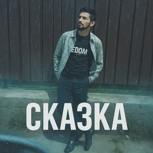 сказка