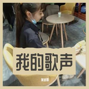 我的歌声