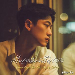 ทำไมเธอลืมฉันได้เร็วจัง (How Could You Move On So Fast?)