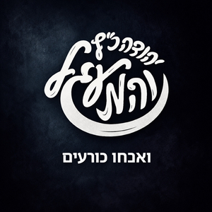 ואנחנו כורעים