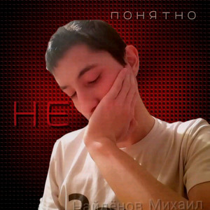 Не понятно