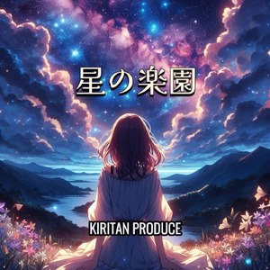 星の楽園