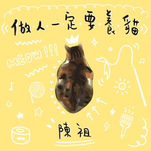 做人一定要養貓