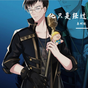 他只是经过