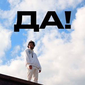 ДА!